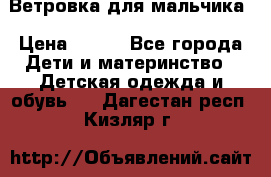 Ветровка для мальчика › Цена ­ 600 - Все города Дети и материнство » Детская одежда и обувь   . Дагестан респ.,Кизляр г.